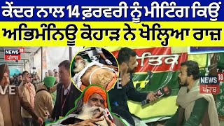 Dallewal Strike | ਕੇਂਦਰ ਨਾਲ ਆਖਿਰ 14 ਫ਼ਰਵਰੀ ਨੂੰ ਕਿਉਂ ਹੋ ਰਹੀ ਮੀਟਿੰਗ, Abhimanyu Kohar ਨੇ ਖੋਲ੍ਹਿਆ ਰਾਜ਼