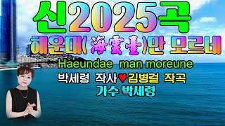 ♬해운대만 모르네/작사 박세령/작곡 김병걸/ Karaoke With Sheet Music,カラオケ/해운대드론촬영/영상김감독