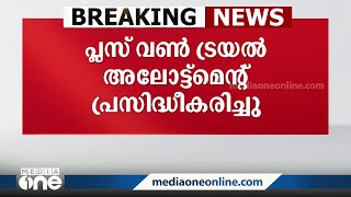 പ്ലസ് വൺ ഏകജാലക പ്രവേശനത്തിനുള്ള ട്രയൽ അലോട്‌മെന്റ് പ്രസിദ്ധീകരിച്ചു