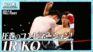 上野奏貴vs武蔵/K-1スーパー・フェザー級/24.9.29「K-1 WORLD MAX 2024」