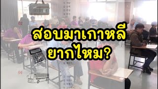 แชร์ประสบการณ์ สอบมาทำงานที่เกาหลีใต้ ข้อสอบยากไหม?