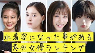 水着姿になった事がある意外な女優ランキング