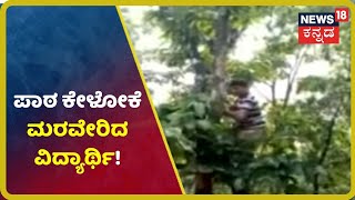 Online Classಗಾಗಿ ಮರ ಹತ್ತಿದ MSW ವಿದ್ಯಾರ್ಥಿ; Ujireಯಲ್ಲಿ Netwrok ಸಿಗದೇ ವಿದ್ಯಾರ್ಥಿಯ ಪರದಾಟ