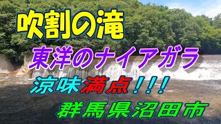 【群馬観光】吹割の滝、東洋のナイアガラ、群馬県沼田市、涼味満点 !!!