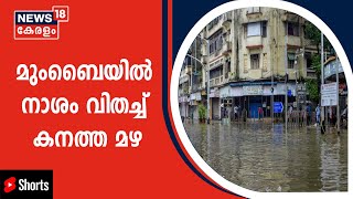 Mumbai Rains | മുംബൈയിൽ നാശം വിതച്ച് കനത്ത മഴ; താഴ്ന്ന പ്രാദേശിക വെള്ളത്തിനടിയിലായി | #Shorts