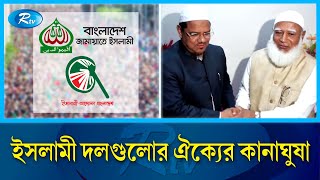 চরমোনাই পীরের সঙ্গে জামায়াতের আমীরের কোলাকুলিতে বরফ ভাঙার ইঙ্গিত | Jamaat e Islami | Rtv Newse