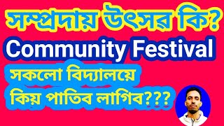 সম্প্ৰদায় উৎসৱ কি?? what is community festival?? #community festival #সম্প্ৰদায় উৎসৱ #ৰাইজৰ উৎসৱ