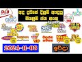 DLB NLB Today All Lottery Results 2024.11.03 අද සියලුම ලොතරැයි ප්‍රතිඵල dlb nlb