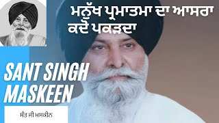 ਮਨੁੱਖ ਪ੍ਰਮਾਤਮਾ ਦਾ ਆਸਰਾ ਕਦੋ ਪਕੜਦਾ | Giani Sant Singh Maskeen