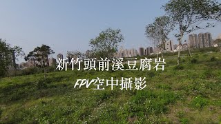 新竹頭前溪豆腐岩FPV空中攝影_4k 50fps