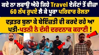 ਕਦੇ ਨਾ ਲਵਾਉ ਐਹੋ ਜਿਹੇ Travel ਏਜੰਟਾਂ ਤੋਂ ਵੀਜ਼ਾ । 60 ਲੱਖ ਰੁਪਏ ਲੈ ਕੇ ਪੂਰਾ ਪਰਿਵਾਰ ਰੋਲਤਾ | The State Tv |