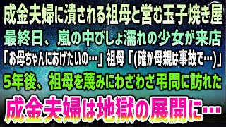 【感動】成金夫婦に嵌められ潰れる祖母の玉子焼き屋。最後日、お金のないびしょ濡れ少女「お母ちゃんにあげたいの…」祖母「母親は事故で…」→5年後、祖母を蔑み弔問にわざわざ訪れた夫婦は地獄を見ること