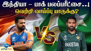 India vs Pakistan | ICC Champions Trophy பாகிஸ்தானை பழிதீர்க்குமா இந்தியா? வெற்றி வாய்ப்பு யாருக்கு?