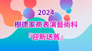 2024『迎新送舊』樹德家商表演藝術科