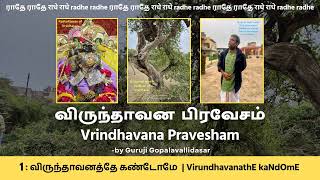 1: VirundhavanathE kaNdOmE - விருந்தாவன  பிரவேசம் | Vrindhavana Pravesham