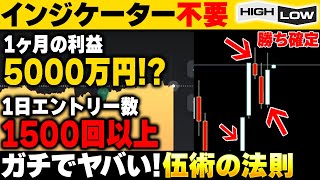 【バイナリー完全無裁量】インジケーター不要！ローソク足のみで月収5000万を可能にした伍術の法則！1分・5分対応可能！YouTube初公開！【バイナリー必勝法】【投資】【FX】【副業】