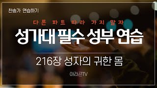 [찬송가, 헌신과 봉사] 216장 성자의 귀한 몸 - 4성부 파트 연습(목소리) | 챕터기능 | 소프라노, 알토, 테너, 베이스