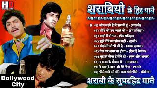 शराबी के हिट गाने|| सदाबहार बॉलीवुड के शराबी के गाने||Bollywood Old songs #sharabi #oldisgoldsongs