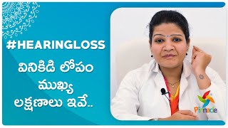 #HearingLoss - వినికిడి లోపం ముఖ్య లక్షణాలు ఇవే..  | Pinnacle Blooms Network