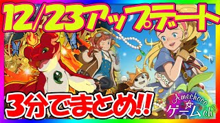 【ニノクロ】３分でまとめ！12/23アップデート後にやること！【二ノ国:Cross Worlds】