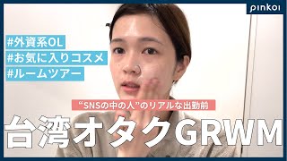 【台湾発ECスタッフGRWM】台湾コスメオタクの仕事前モーニングルーティン。スキンケア｜イエベ春｜面長緩和メイク｜ヘア｜コーデ｜おしゃれなインテリア雑貨など