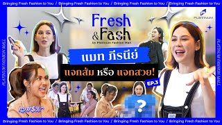 FRESH \u0026 FASH | EP.3 แมท ภีรนีย์ แจกส้มหรือแจกสวย