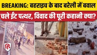 Bareilly Violence: Bahraich हिंसा के बाद यूपी बरेली में भयंकर बवाल, दो समुदाय में जबरदस्त भिड़ंत