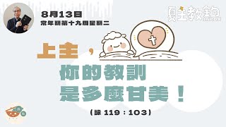 夏主教金句Inbox：8月13日常年期第十九周星期二【上主，你的教訓是多麼甘美！】(詠 119：103）