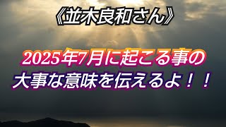 ※神回《並木良和さん》✨日本がこれから再生\u0026復活していく✨