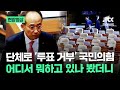 [현장영상] 단체로 '투표 거부' 국민의힘…어디서 뭐하고 있나 봤더니 / JTBC News