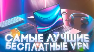 🔥 Самые Лучшие Бесплатные VPN для ПК 2025 | ПРОВЕРЕНО и Работает 100% [ВПН для ПК]