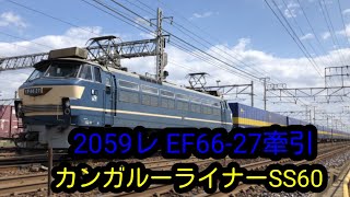 ブルトレ復活！？ EF66-27牽引!! 2059レ カンガルーライナーSS60 陸前山王～吹田タ