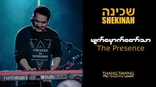 မျက်မှောက်တော်သာ(Lyrics Video) || Thang Tawng ||