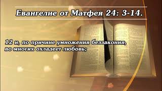 Также услышите о войнах и о военных слухах. Смотрите, не ужасайтесь... / Cover