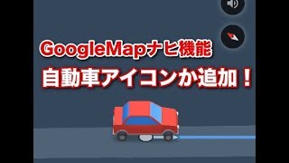 GoogleMapのナビ機能に自動車アイコンが追加！