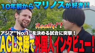 【ACL決勝】”横浜FMvsアルアイン”に来ている外国人にインタビューしたら大爆笑の神回に！【ジャパフト！ / JapaFoot!! 】#海外