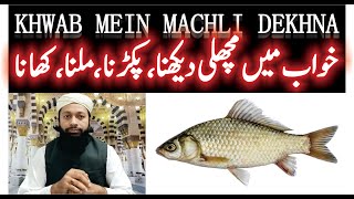 Khwab Mein Machli Dekhna Ki Tabeer | خواب میں مچھلی کھانا | Fish In Dream Meaning |Mufti Saeed Saadi