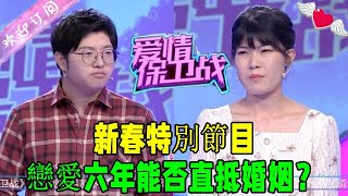 愛情保衛戰 20230202：新春特別節目 戀愛六年能否直抵婚姻？