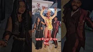 लास्ट में दूल्हा भी नाच दिया #viralvideo #dance #jyoti #mahadev