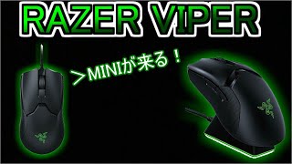 【レビュー】RAZER最軽量のVIPER MINIを購入！届く前にviperを再レビューします。