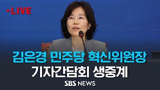 민주당 김은경 혁신위원장 기자간담회 생중계 / SBS