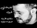 جورج وسوف - غلابة في الحب George Wassouf