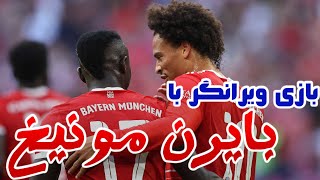 آموزش بازی حرفه‌ای با بایرن مونیخ | ضدحملات ویرانگر | PES 2021