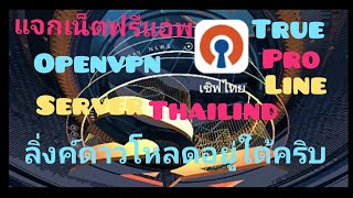 แจกแอพเน็ตฟรีแรงๆทรูเซิฟไทย Openvpn server thailind Pro Line ระยะการใช้งาน.เดือน ได้จริง100%