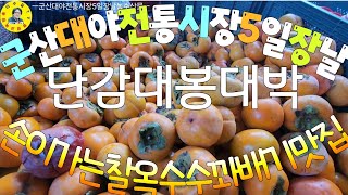 伝統市場 군산시 대야전통시장5일장날 각종 맛집/농수산물/고추시세 견문록♡삶2307/Daeya traditional market, korea