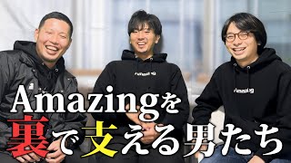 Amazingの裏方ってどんな奴ら！？