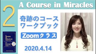 わたしだけは与えてもらえないという恐怖〔奇跡のコース／奇跡講座〕ワークブッククラス20200414 #末吉愛