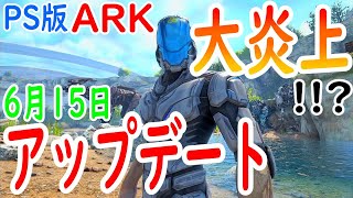 【批判殺到】PS版ARKのアップデートによる炎上＆対策まとめ！【ラジオ回】