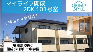 【マイライフ開成】郡山市開成五丁目の2DK賃貸アパート安高近く