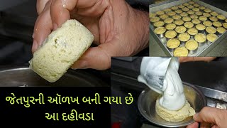 દહીવડાના ચાહક હોય તો આ જગ્યા ન ભૂલતા | 80 વર્ષોથી જેતપુરમા બહુજ પ્રસિદ્ધ પેઢી| એક વડુ પણ હેવી થઇ પડે